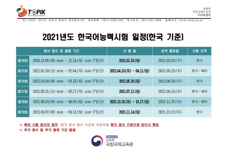 2021년 한국어능력시험 일정(한국어).pdf_page_1.jpg